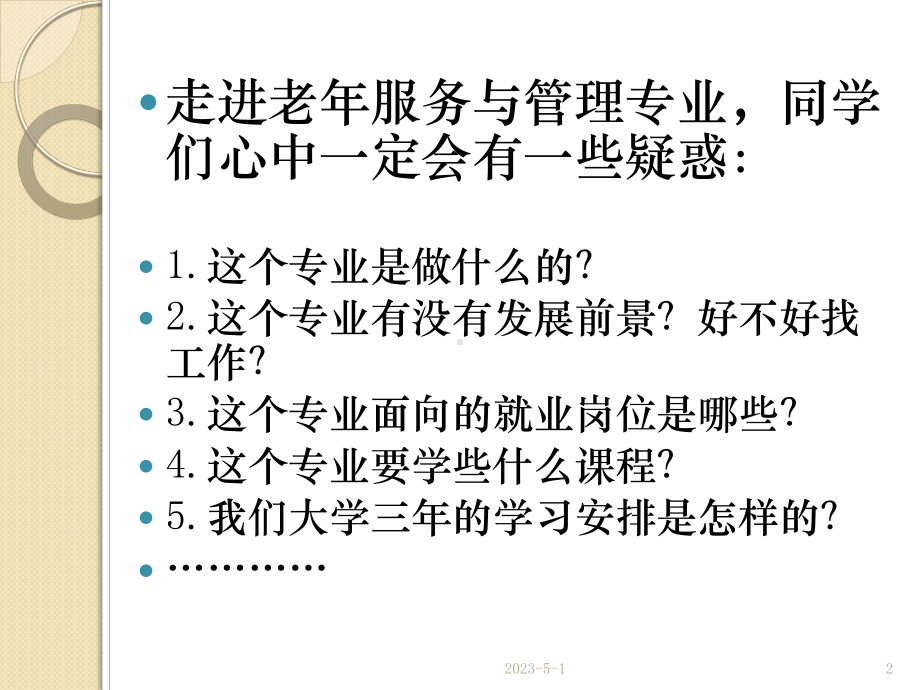 (精选教学课件)老年服务与管理专业(新生入学专业介绍)课件.ppt_第2页