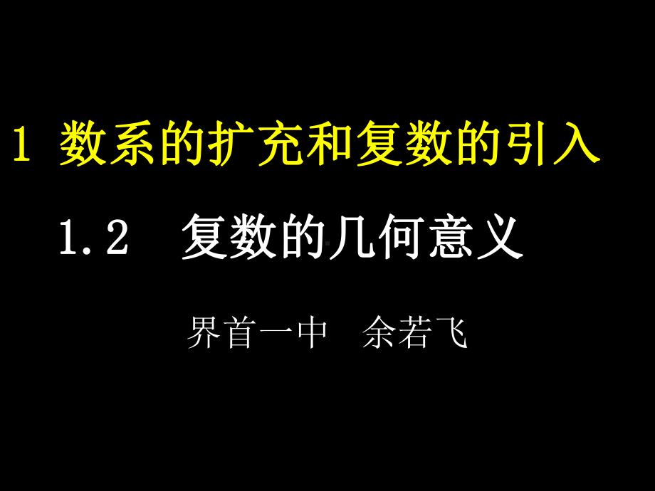 12复数的有关概念课件.ppt_第1页