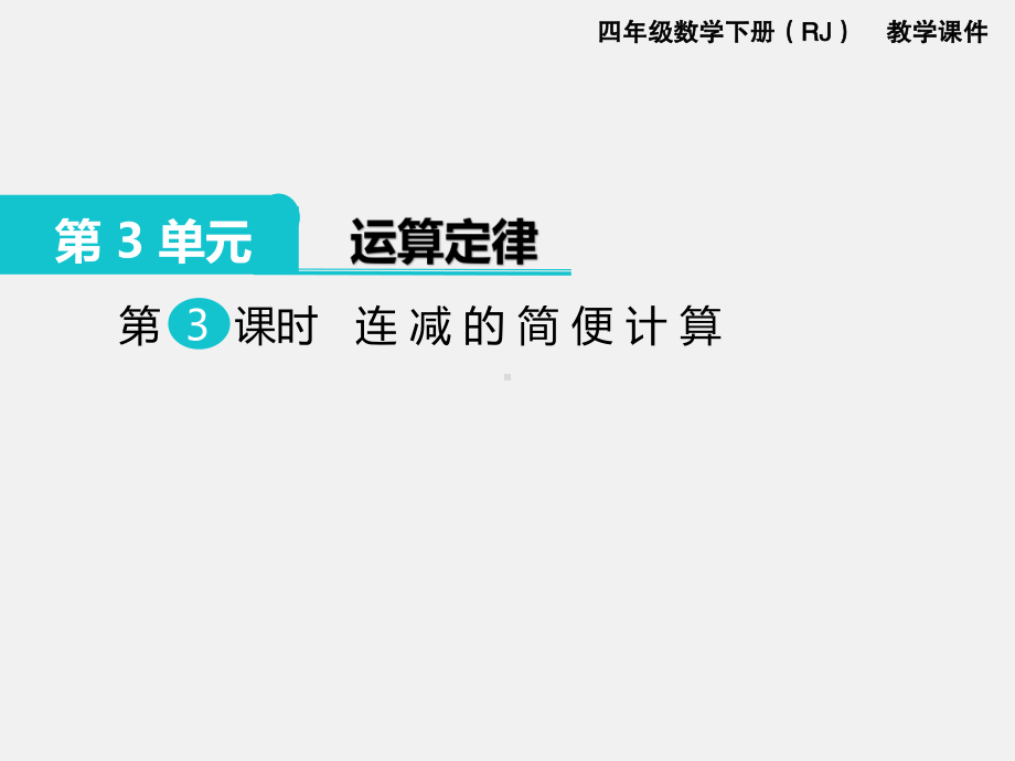 人教版四下数学第三单元运算定律精品课件第3课时连减的简便计算.ppt_第1页