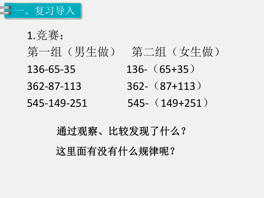 人教版四下数学第三单元运算定律精品课件第3课时连减的简便计算.ppt_第2页