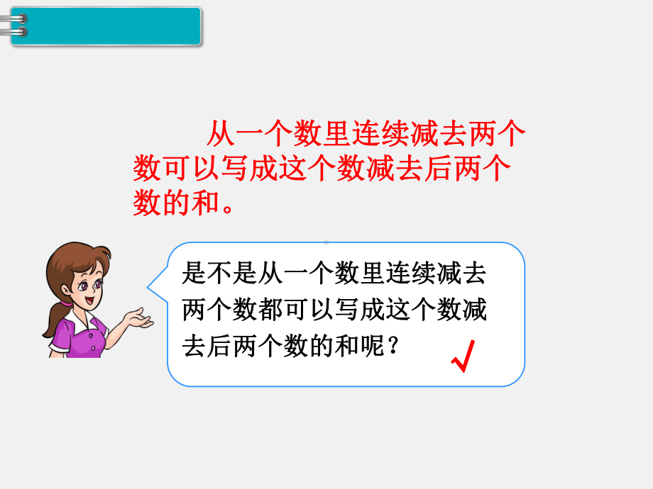 人教版四下数学第三单元运算定律精品课件第3课时连减的简便计算.ppt_第3页