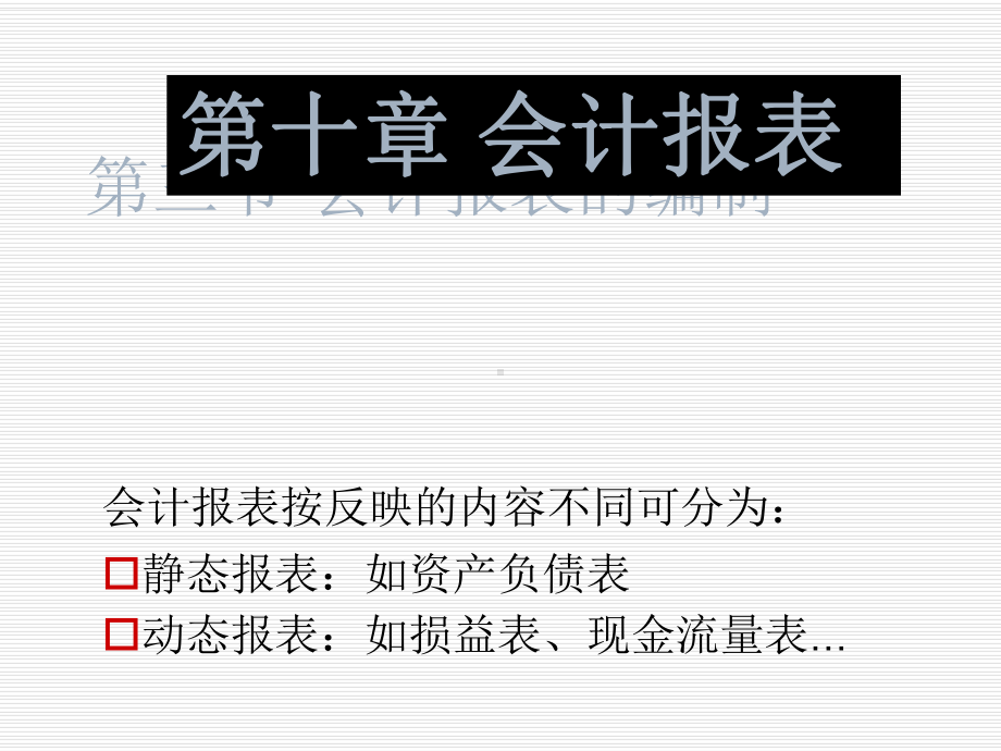 会计报表的编制资产负债表课件.pptx_第1页