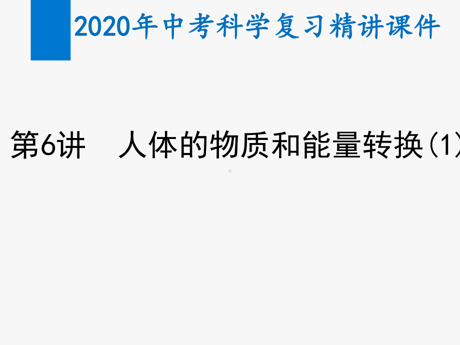 2020年中考科学复习精讲课件第6讲-人体的物质和能量转换1.pptx_第1页