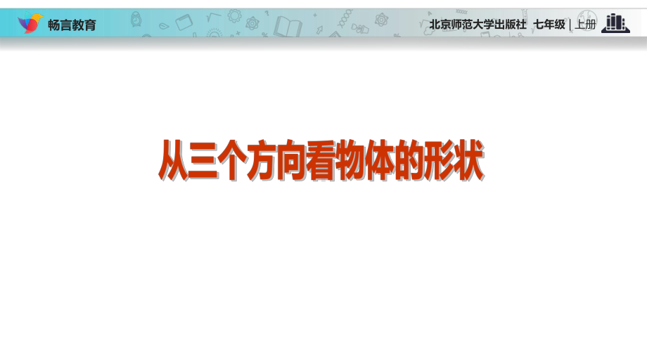 （教学课件）《从三个方向看物体的形状》(北师大).ppt_第2页