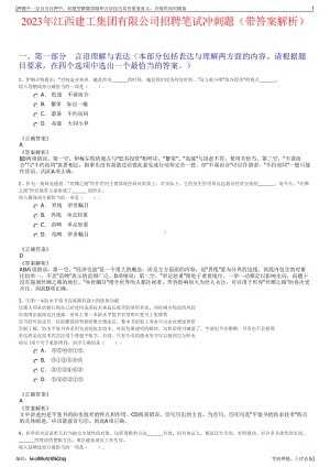 2023年江西建工集团有限公司招聘笔试冲刺题（带答案解析）.pdf