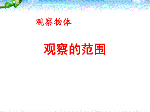 六年级上：32《观察的范围》课件.ppt