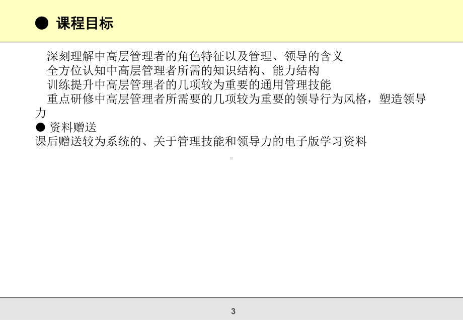 中高层经理管理技能与领导力研修课件.ppt_第3页