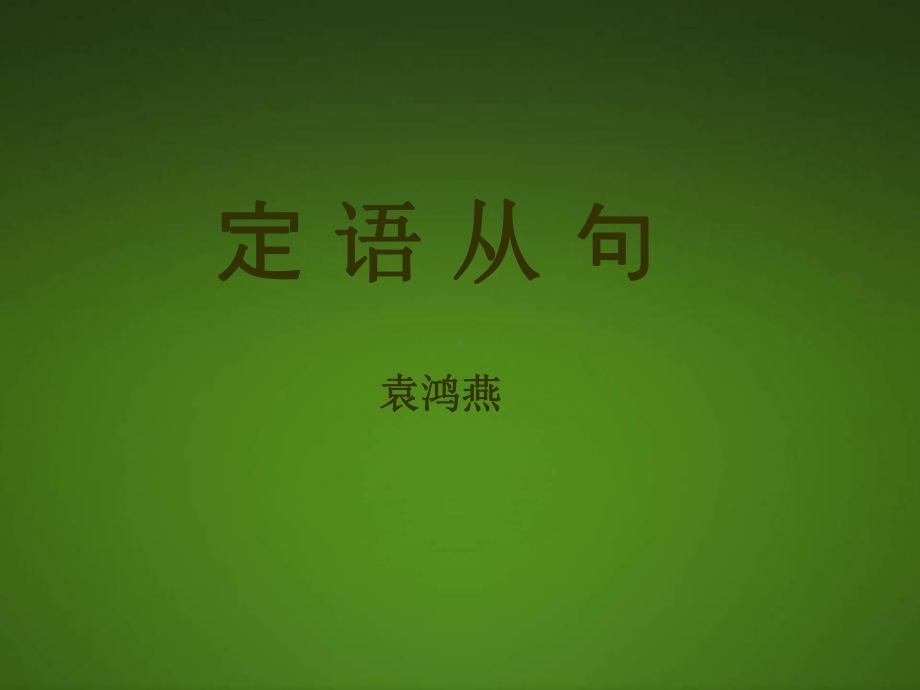 （复习课件）初三定语从句复习.ppt_第1页