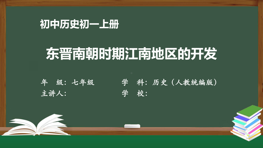 初一历史(人教统编版)东晋南朝时期江南地区的开发（教案匹配版）最新国家级中小学课程全高清课件.pptx_第1页