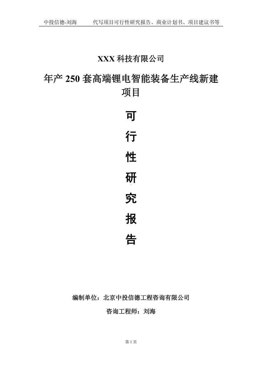 年产250套高端锂电智能装备生产线新建项目可行性研究报告写作模板定制代写.doc_第1页