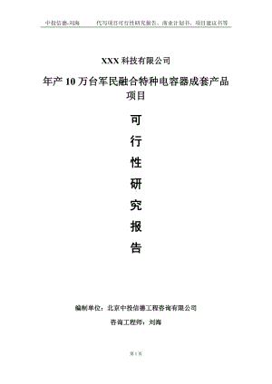 年产10万台军民融合特种电容器成套产品项目可行性研究报告写作模板定制代写.doc