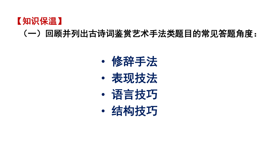 《高考语文二轮专题复习-古诗词鉴赏之艺术手法》课件.pptx_第2页