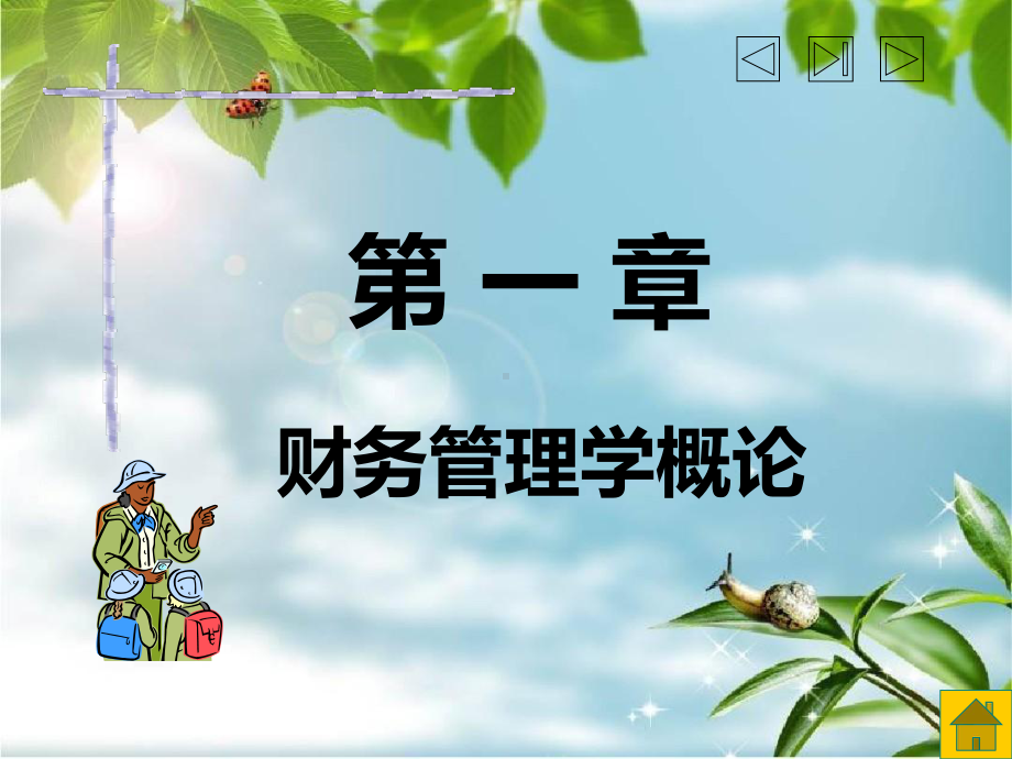 《财务管理总论》-2教学课件.ppt_第1页