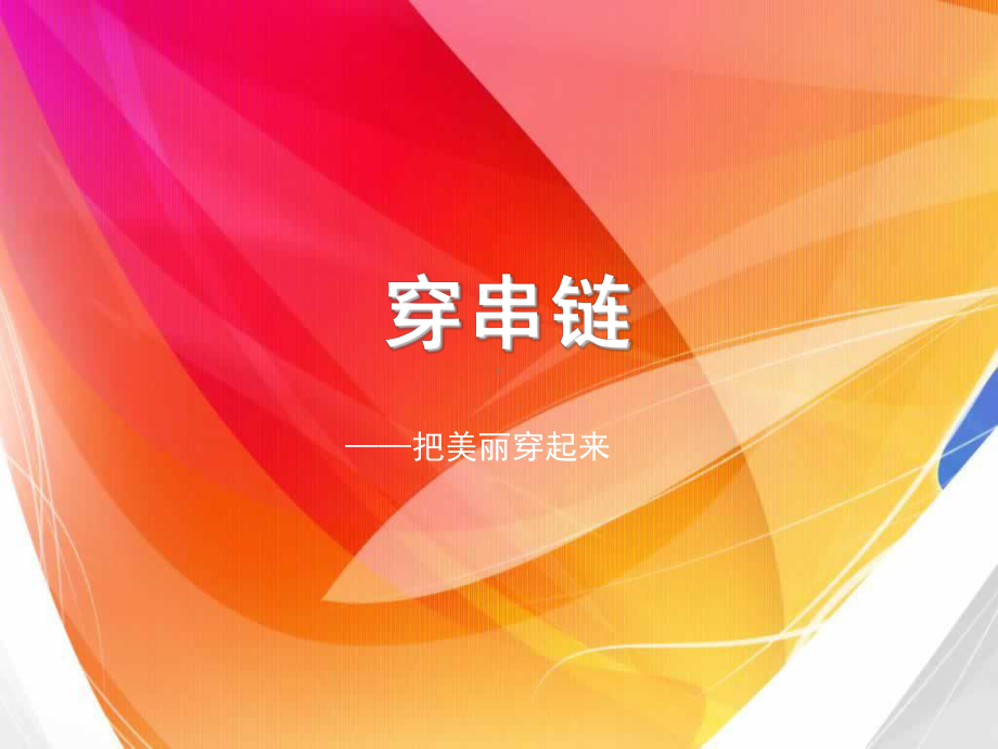 人美版小学美术精美课件：13穿串链课件.ppt_第2页