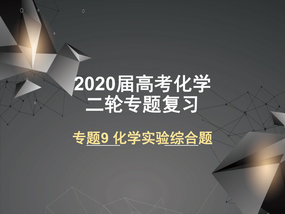 2020届高考化学二轮专题复习-《-化学实验综合题》课件.ppt_第1页