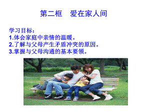 公开课优质课件精选-爱在家人间-.ppt