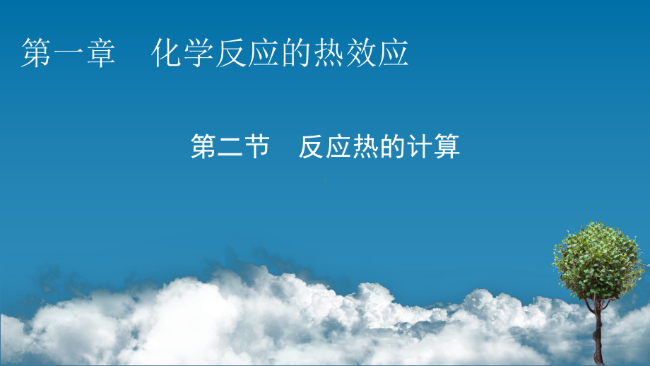 2021-2022学年人教版新教材选择性必修第一册 第1章 第2节 反应热的计算 课件（56张）.pptx_第1页