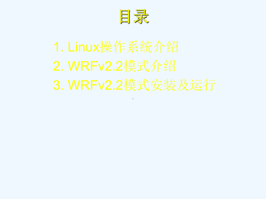 wrf22介绍及安装运行课件.ppt_第2页