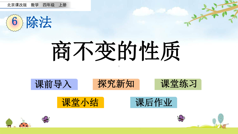 621-商不变的性质-北京课改版数学四年级上册-名师公开课课件.pptx_第1页