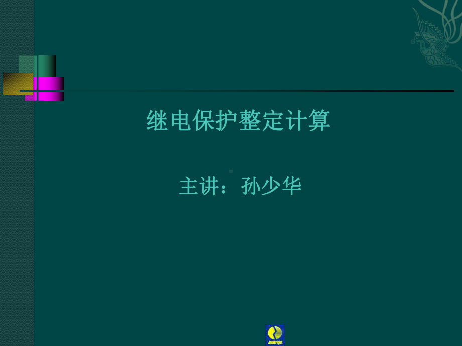 保护整定计算参考课件.ppt_第1页