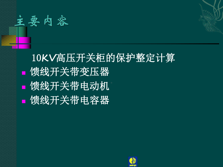 保护整定计算参考课件.ppt_第2页