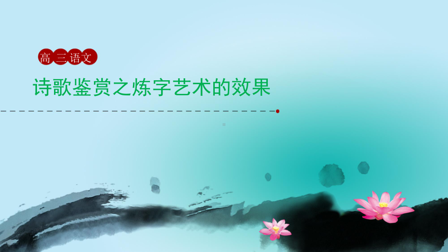 优质课一等奖高中语文必修五《鉴赏诗歌炼字艺术的效果》教学课件.pptx_第1页