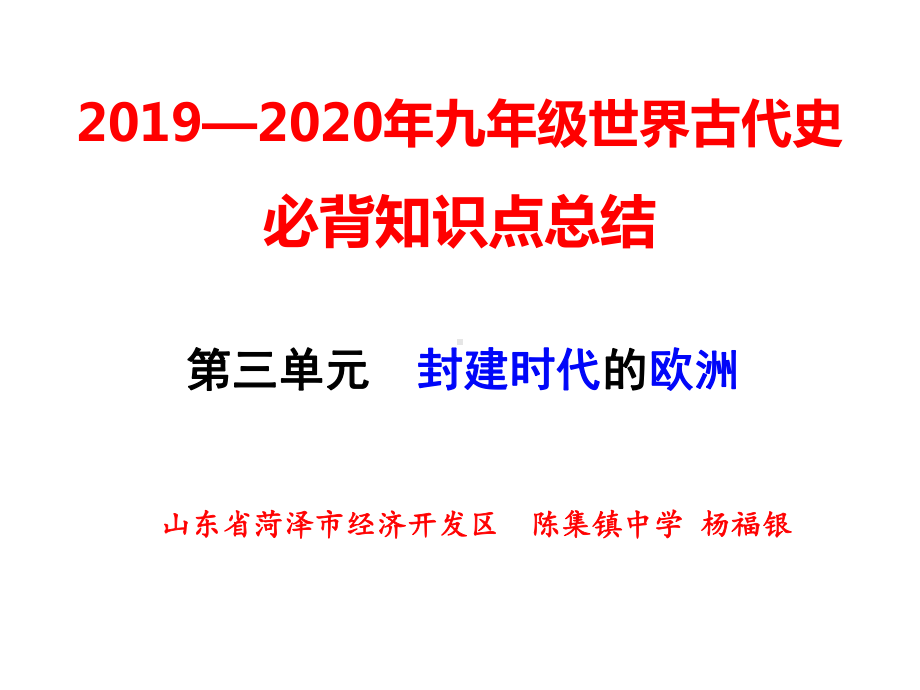 人教部编版九年级历史上册-第三单元-封建时代的欧洲-复习课件学习资料.ppt_第1页