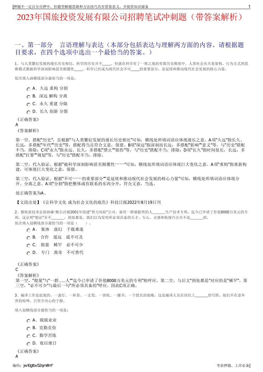 2023年国旅投资发展有限公司招聘笔试冲刺题（带答案解析）.pdf_第1页