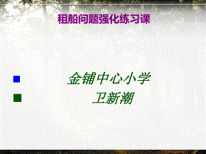 人教版四年级下册数学租船问题强化练习课课件.pptx