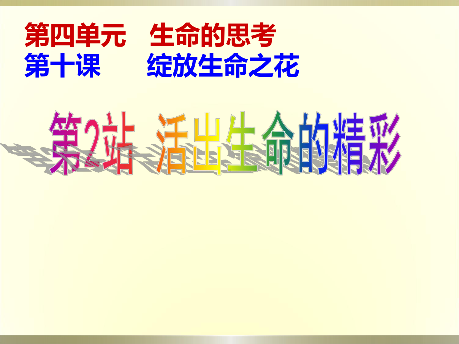 102活出生命的精彩-课件.ppt_第1页