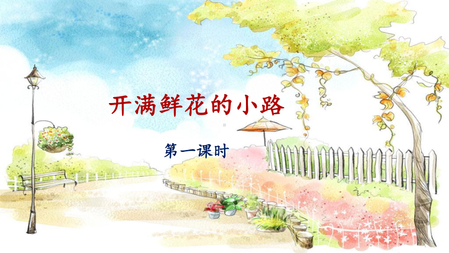 人教版语文二年级下册课件《开满鲜花的小路》课件(第1课时).pptx_第1页