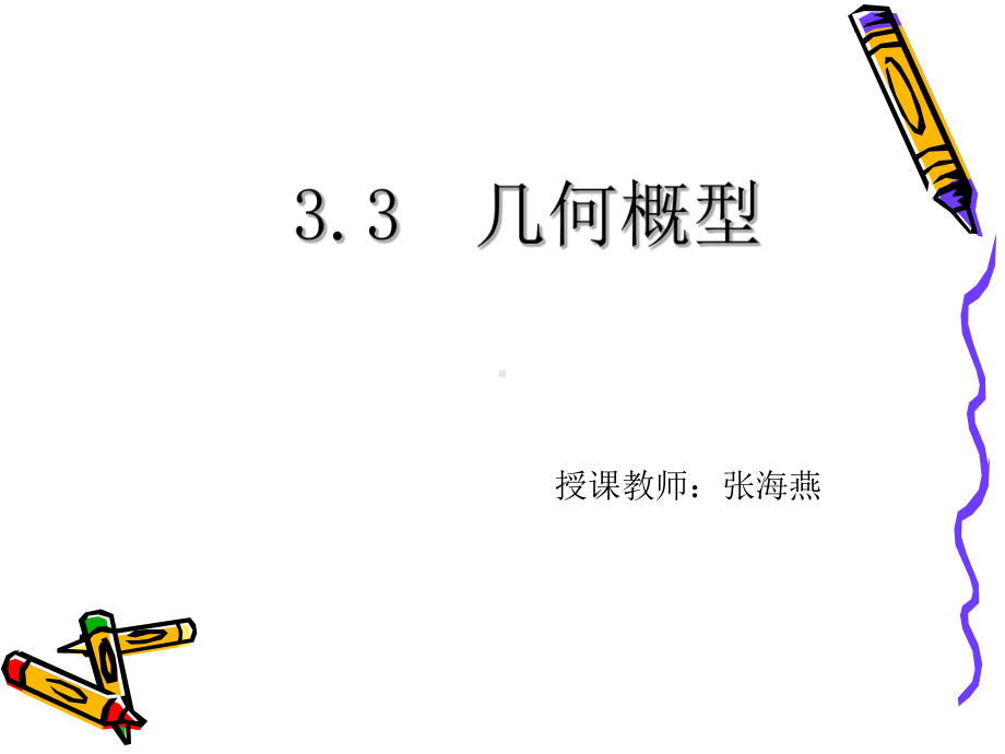 几何概型1课件.ppt_第1页