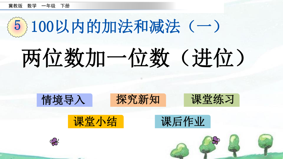 冀教版小学数学一年级下册《56-两位数加一位数(进位)》教学课件.pptx_第1页