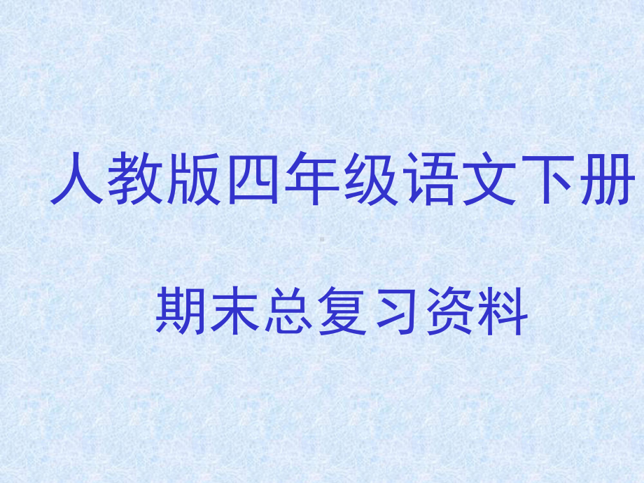 人教版小学四年级语文下册期末总复习资料课件.ppt_第1页