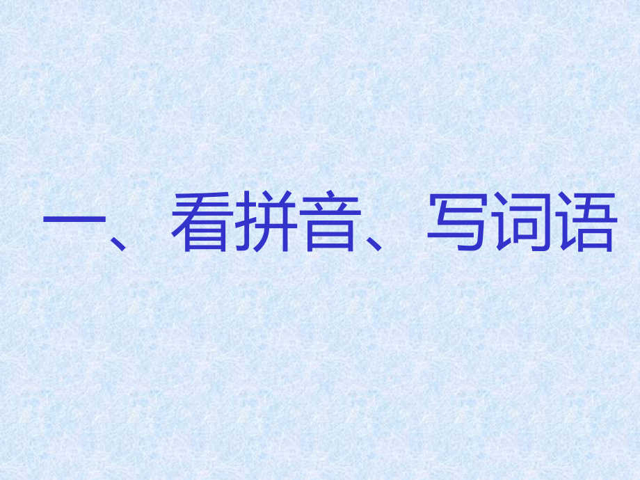 人教版小学四年级语文下册期末总复习资料课件.ppt_第3页