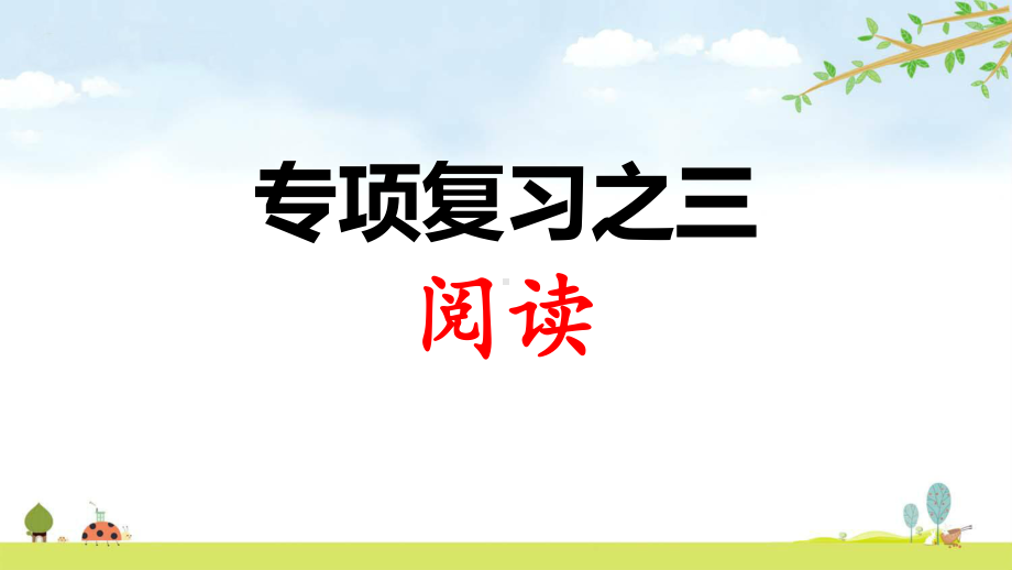 人教部编版语文三年级下册-专项复习之三-阅读-期末专项复习课件.ppt_第1页