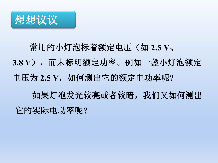 人教版九年级物理全一册第十八章第3节测量小灯泡的电功率课件.pptx_第3页