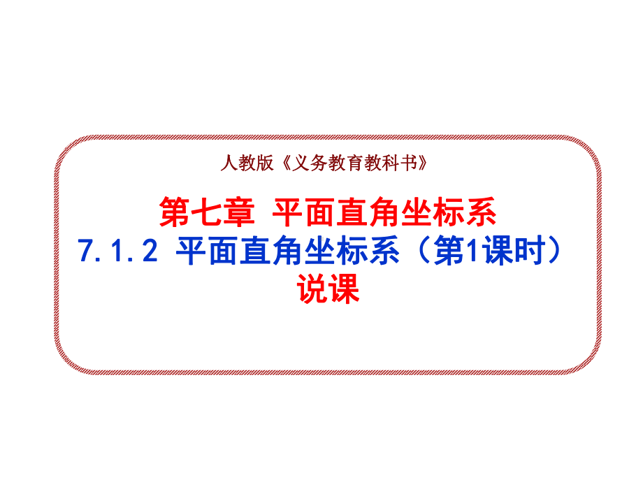 712平面直角坐标系(说课)课件.pptx_第1页