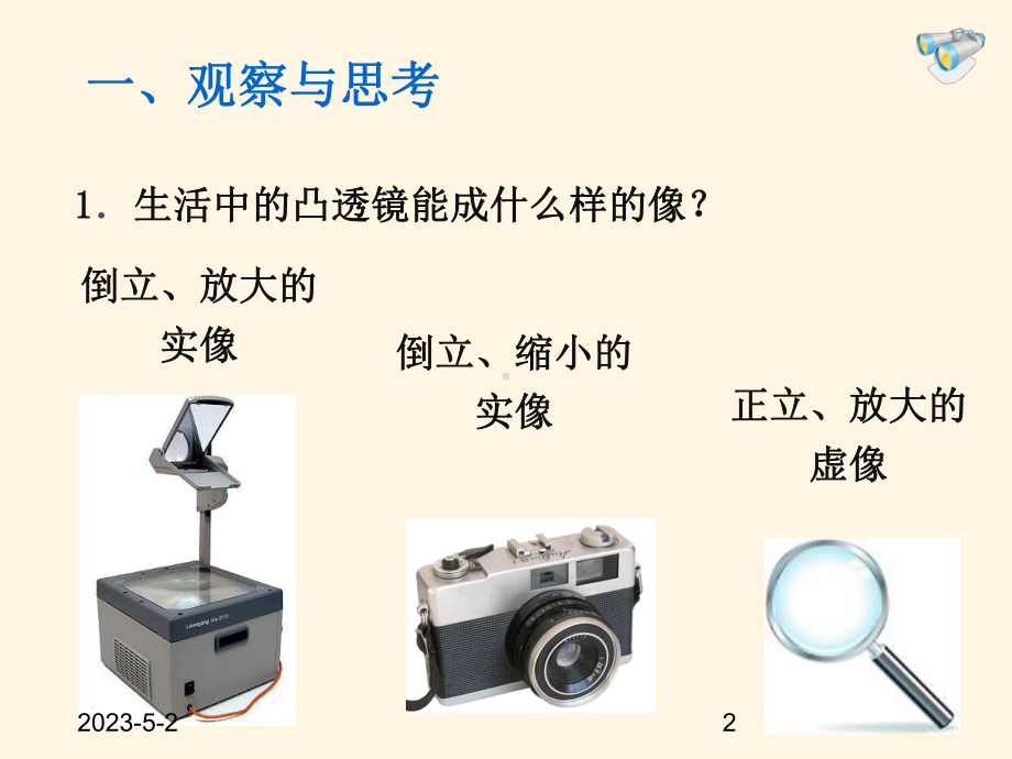 八年级物理上册《53-凸透镜成像的规律》课件(人教版).ppt_第2页