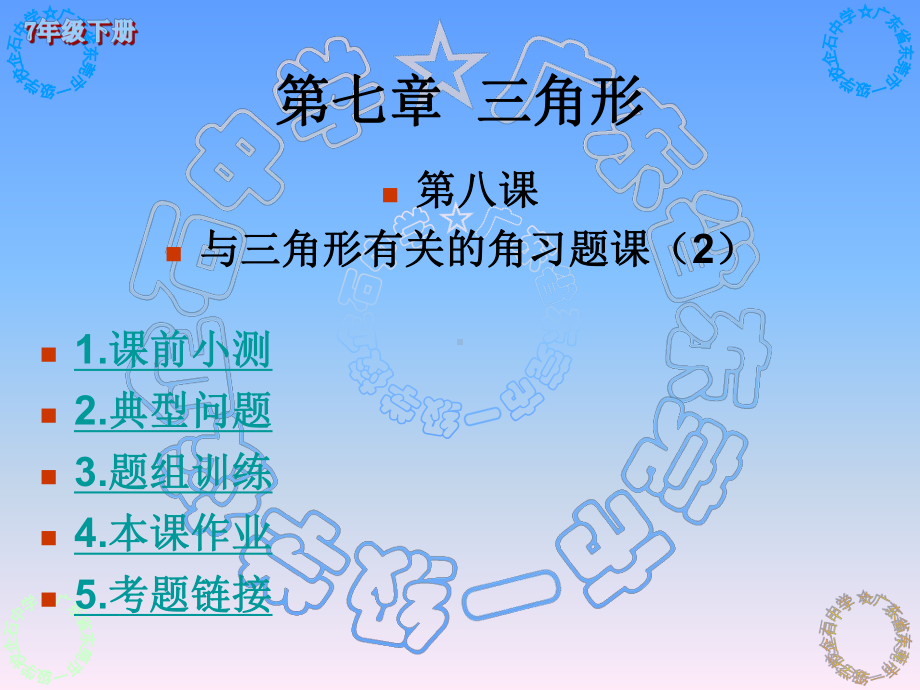 《与三角形有关的角习题课》课件.ppt_第1页