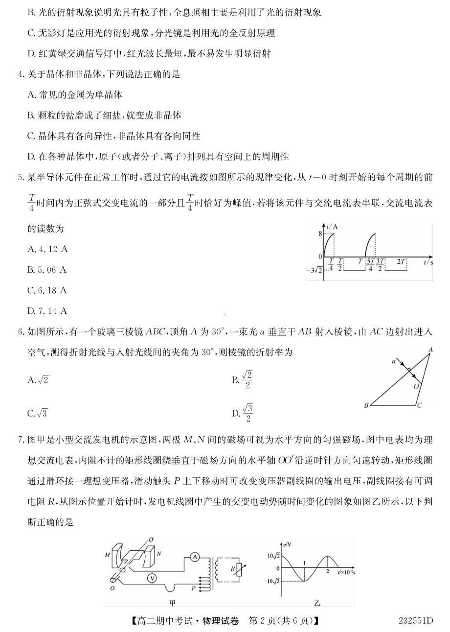 物理高二-湖北省宜昌市协作体2022-2023学年高二下学期期中考试物理试题.pdf_第2页