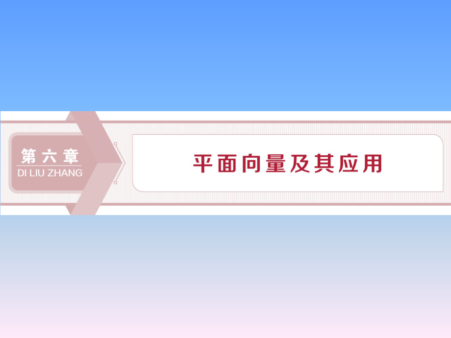 (新教材)人教A版高中数学必修第二册课件：61-平面向量的概念-.ppt_第1页