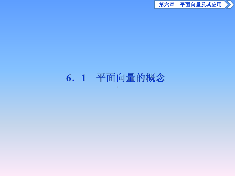 (新教材)人教A版高中数学必修第二册课件：61-平面向量的概念-.ppt_第2页