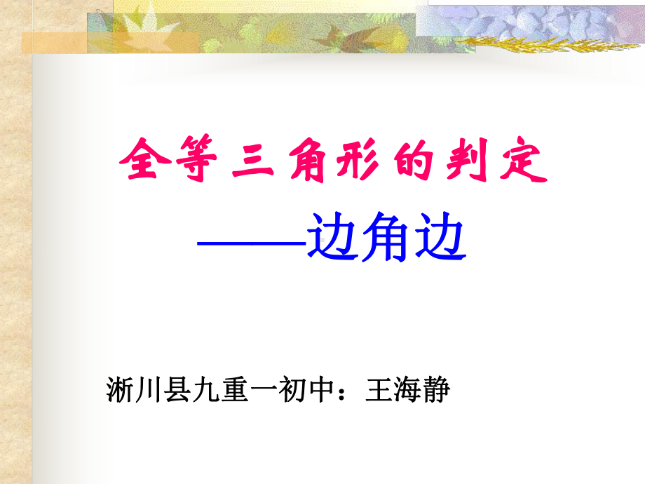 全等三角形的判定(一)边角边课件.ppt_第1页