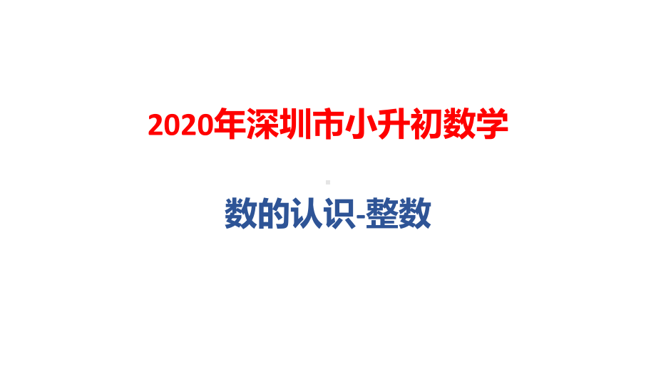 2020年深圳市小升初数学总复习：数的认识-整数课件.pptx_第1页