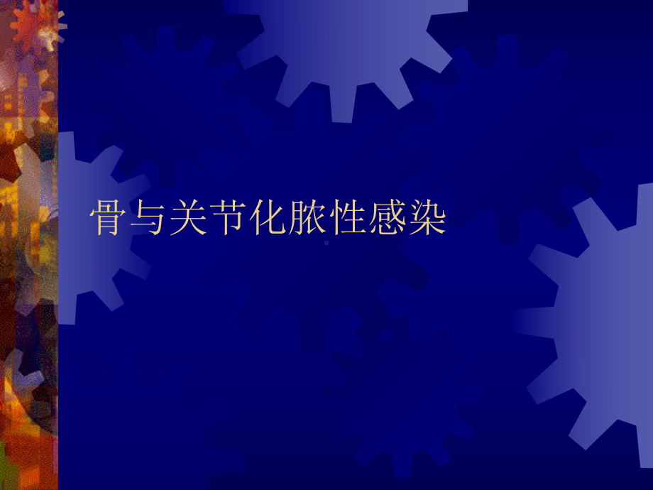 临床医学外科学骨与关节化脓性感染课件.ppt_第1页