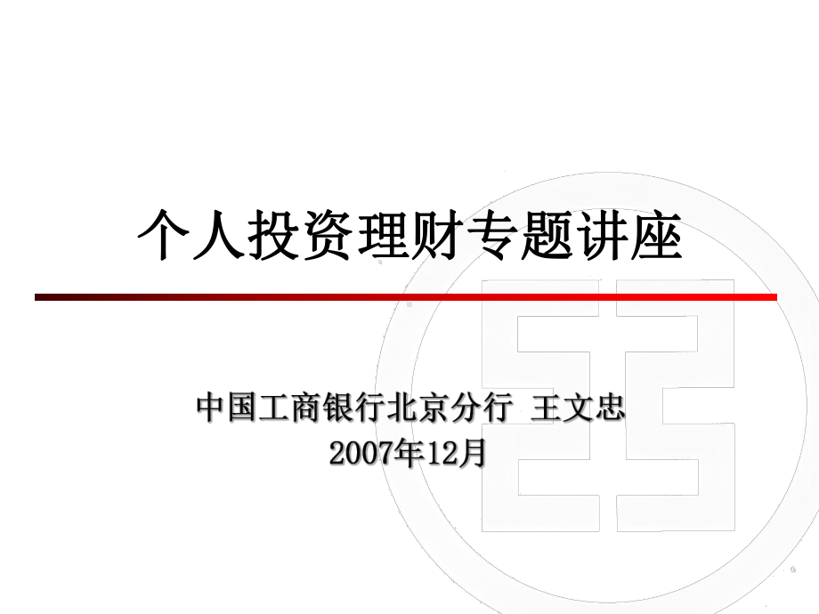 个人投资理财专题讲座培训课件.ppt_第1页