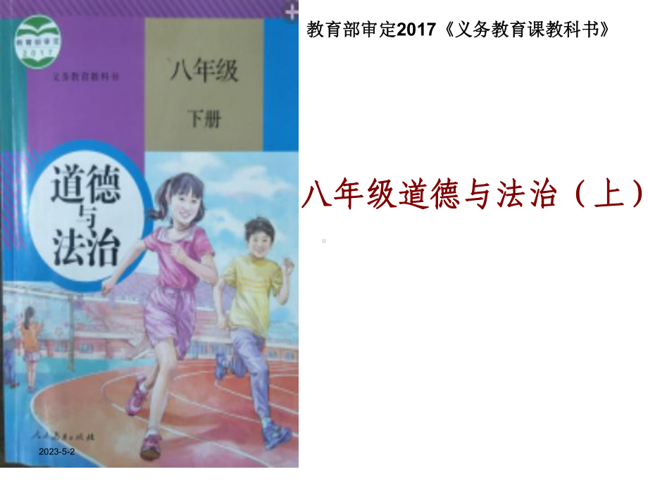 八年级道德与法治下册研课标、说教材—陈俊茹课件.ppt_第1页