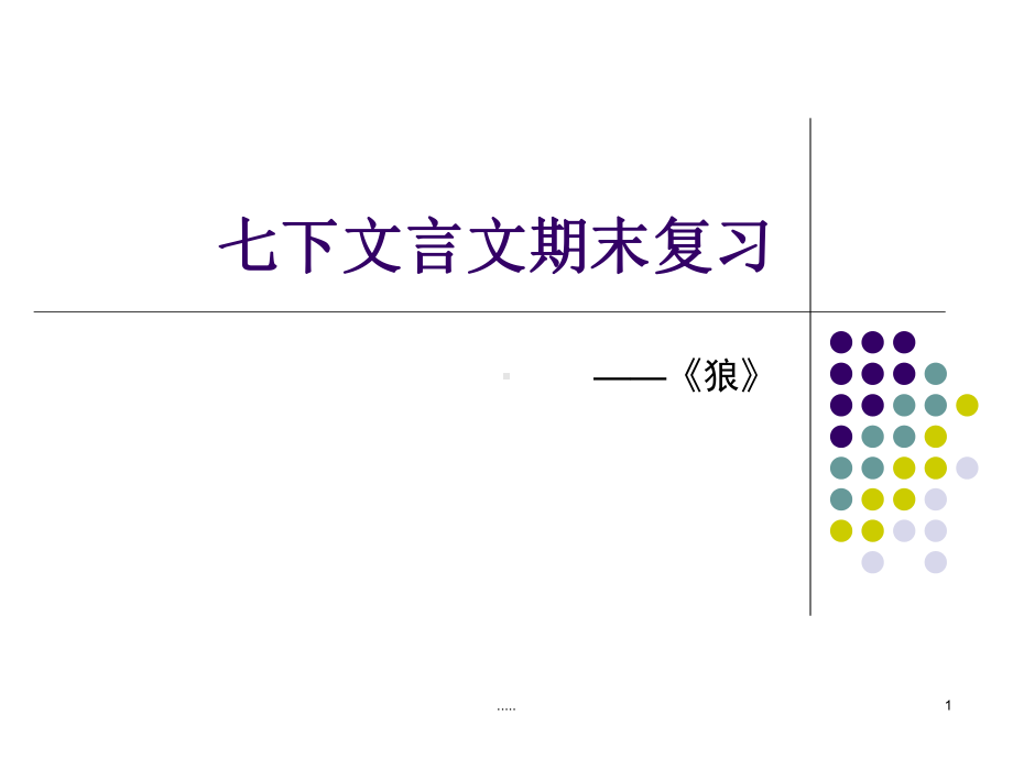 七下文言文期末复《狼》完整版课件.ppt_第1页