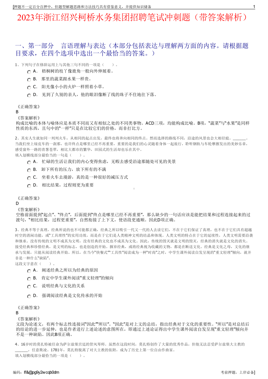 2023年浙江绍兴柯桥水务集团招聘笔试冲刺题（带答案解析）.pdf_第1页